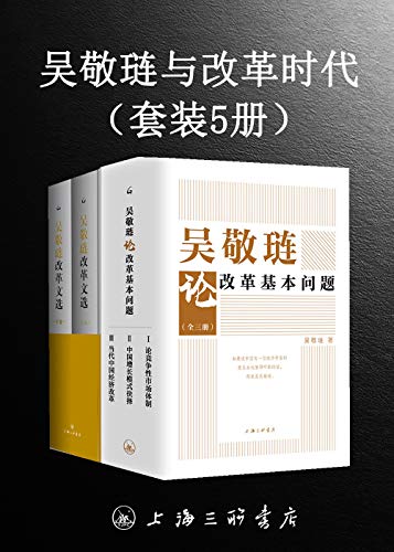 《吴敬琏与改革时代》[套装5册]